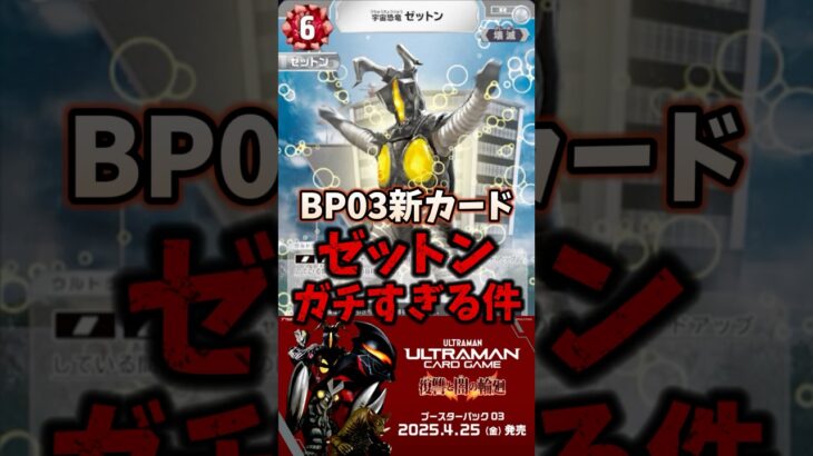 【UCG】新カードゼットン、ガチすぎる！#ウルトラマンカードゲーム #ultramancardgame #ウルトラマン #怪獣 #BP03 #復讐と闇の輪廻 #最強 #解説 #ゼットン #shorts