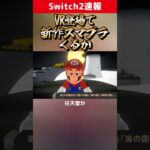 マリオ新作もゼルダ新作もVRで遊べる可能性あるな #任天堂 #nintendoswitch #nintendo #nintendodirect #switch