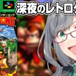 青春時代をゲームで振り返る懐かしい配信【 スーパードンキーコング VTuber 河崎翆 ゲーム実況 レトロゲーム 】