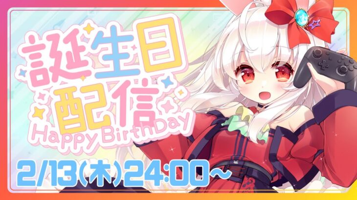 【ライブ配信】てじりお誕生日＆バレンタイン 雑談 レトロゲーム 攻略実況【Vtuberてじり】