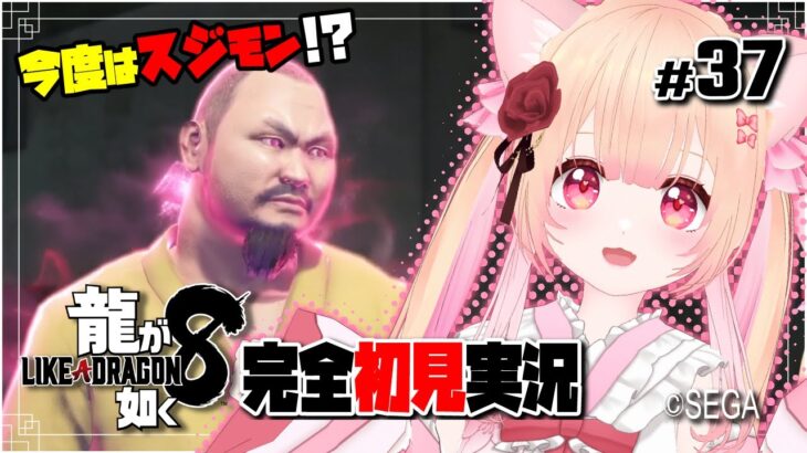 【女性ゲーム実況 Vtuber】のんびり雑談 しながら スジモン攻略！【龍が如く8 Like A Dragon : InfiniteWealth #37】完全初見 ネタバレ注意