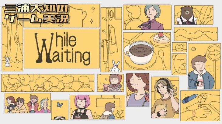 生配信【とにかく待てばいいだけのゲーム】三浦大知の「While Waiting」