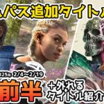 【Xbox最新情報】ゲームパス2025年2月前半追加タイトル＆ゲームパスから外れるタイトル紹介【Xbox Game Pass】