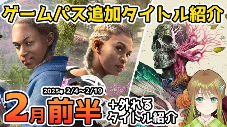 【Xbox最新情報】ゲームパス2025年2月前半追加タイトル＆ゲームパスから外れるタイトル紹介【Xbox Game Pass】