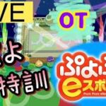 ぷよぷよeスポーツ 　新しいパソコンでテスト配信　レートまけおわ