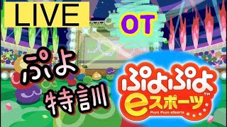 ぷよぷよeスポーツ 　新しいパソコンでテスト配信　レートまけおわ