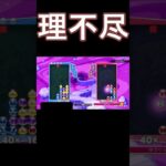 【ぷよぷよeスポーツ】理不尽