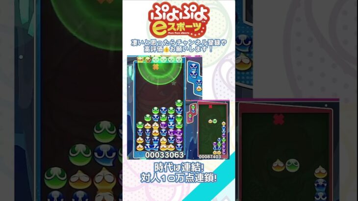 【#ぷよぷよeスポーツ 】時代は連結！対人10万点連鎖！ #puyopuyo #shorts