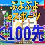 ぷよぷよテトリス/ぷよぷよeスポーツ 100先企画！