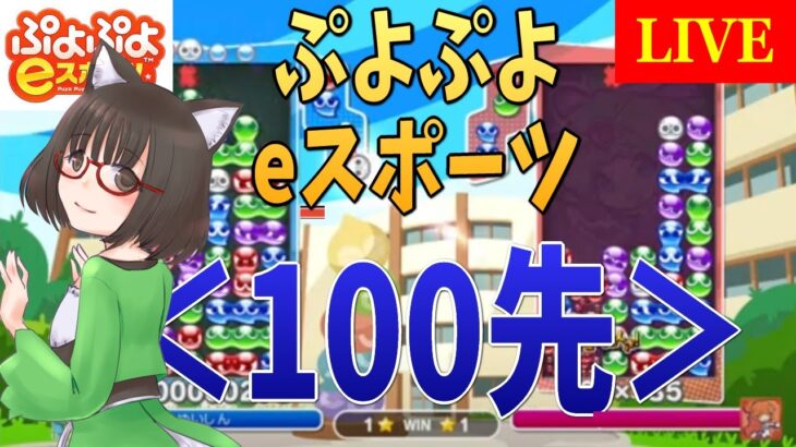 ぷよぷよテトリス/ぷよぷよeスポーツ 100先企画！