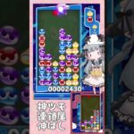 神ツモ連鎖尾伸ばし【ぷよぷよeスポーツ】