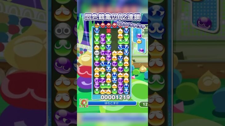 同色の鶴亀連鎖！ #ぷよぷよ #ぷよぷよeスポーツ