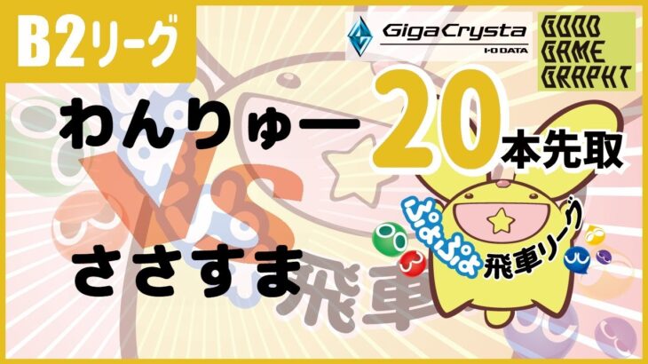 ぷよぷよeスポーツ 第37期ぷよぷよ飛車リーグ B2リーグ わんりゅー vs ささすま 20本先取 #ぷよぷよ飛車リーグ