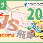 ぷよぷよeスポーツ 第37期ぷよぷよ飛車リーグ C1リーグ すけぞー vs chcoru 20本先取 #ぷよぷよ飛車リーグ