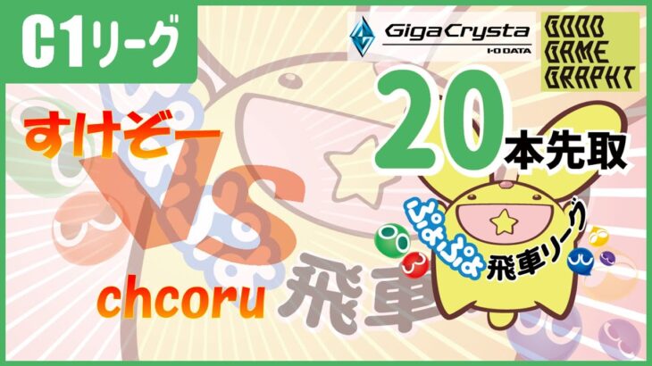 ぷよぷよeスポーツ 第37期ぷよぷよ飛車リーグ C1リーグ すけぞー vs chcoru 20本先取 #ぷよぷよ飛車リーグ