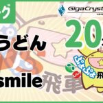 ぷよぷよeスポーツ 第37期ぷよぷよ飛車リーグ C1リーグ うどん vs smile #ぷよぷよ飛車リーグ