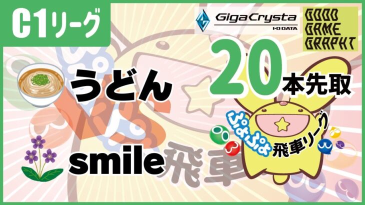 ぷよぷよeスポーツ 第37期ぷよぷよ飛車リーグ C1リーグ うどん vs smile #ぷよぷよ飛車リーグ