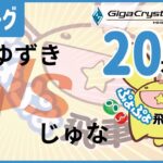 【#飛車リーグ】ぷよぷよeスポーツ 第37期ぷよぷよ飛車リーグ C2リーグ  ゆずき VS じゅな　20本先取。【#ぷよぷよ】