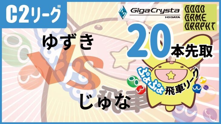 【#飛車リーグ】ぷよぷよeスポーツ 第37期ぷよぷよ飛車リーグ C2リーグ  ゆずき VS じゅな　20本先取。【#ぷよぷよ】