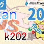 【飛車リーグ】ぷよぷよeスポーツ 第37期ぷよぷよ飛車リーグ C2リーグ zan vs k202さん20本先取