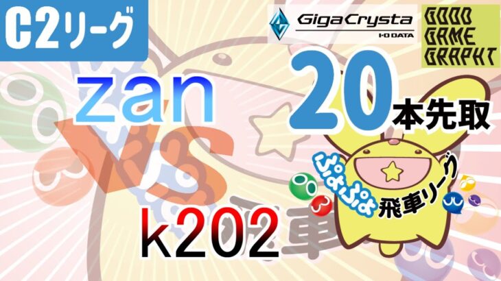 【飛車リーグ】ぷよぷよeスポーツ 第37期ぷよぷよ飛車リーグ C2リーグ zan vs k202さん20本先取