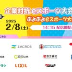 第二回 企業対抗eスポーツ大会 ぷよぷよeスポーツ