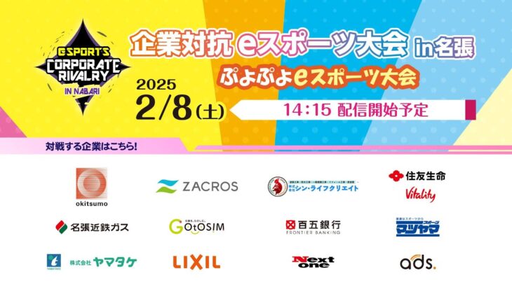 第二回 企業対抗eスポーツ大会 ぷよぷよeスポーツ