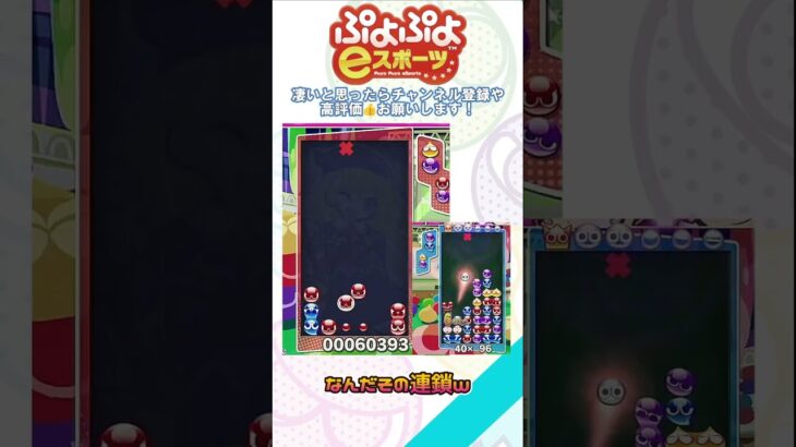 【#ぷよぷよeスポーツ 】なんだその連鎖ｗ#puyopuyo #shorts