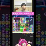 【ぷよ通対人戦】誤魔化しオブザイヤー | #ぷよぷよ #ぷよぷよeスポーツ #大連鎖 #shorts