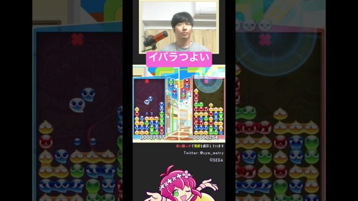 【ぷよ通対人戦】イバラありがとう | #ぷよぷよ #ぷよぷよeスポーツ #大連鎖 #shorts