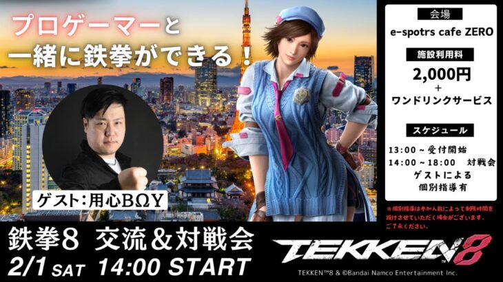 鉄拳８　e-sports cafe ZERO 対戦＆交流会 ゲスト用心boy