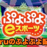 ぷよぷよeスポーツ│10万点(15連鎖くらい)を打ち続ける配信