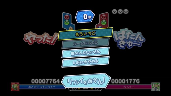 ぷよぷよeスポーツSwitch vs OTさん、むちろー君