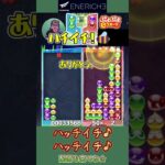 ハッチイチ♪ハッチイチ♪【ぷよぷよeスポーツ】#shorts