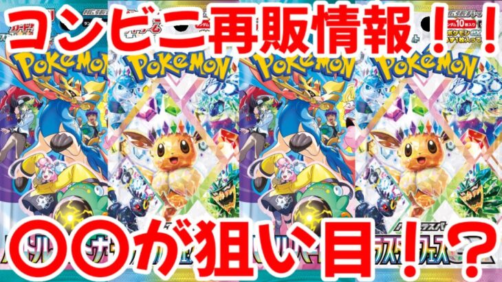 【ポケモンカード】エグい事になってるバトルパートナーズとテラスタルフェスexがヤバい！！コンビニ再販情報！！〇〇が狙い目！？【ポケカ高騰】