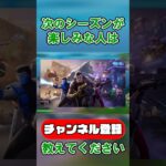 【最新情報！】次のシーズンの最新情報が来たぞ！#フォートナイト #fortnite #検証 #解説 #バグ