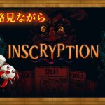 【ネタバレあり　普通にゲームで遊ぶ】inscryption　攻略もガンガン見てOKでも普通に遊んでいく～