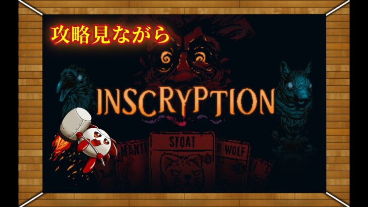 【ネタバレあり　普通にゲームで遊ぶ】inscryption　攻略もガンガン見てOKでも普通に遊んでいく～