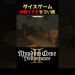 【金策】ダイスゲームで必勝できるセコい技 #キングダムカムデリバランス２ #kingdomcomedeliverance