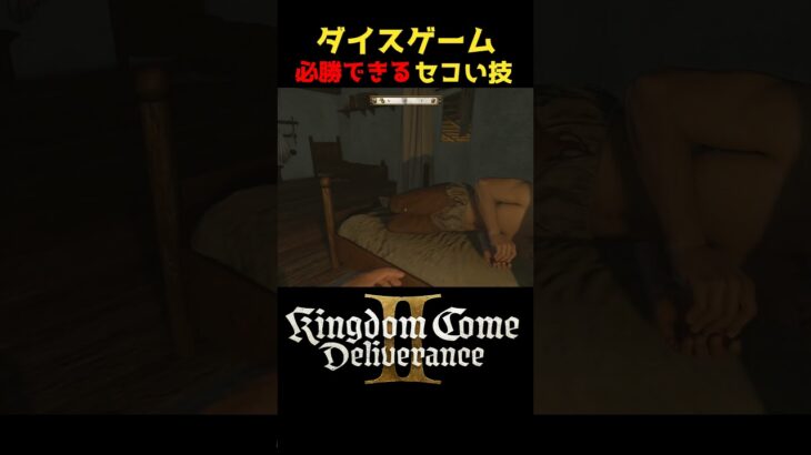 【金策】ダイスゲームで必勝できるセコい技 #キングダムカムデリバランス２ #kingdomcomedeliverance