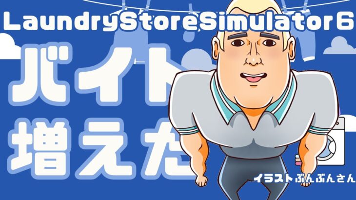 【#laundrystoresimulator 6】店を整えましょう【 #ゲーム実況  #作業用 】