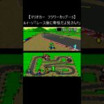 【マリオカート レトロゲーム】『レース後の衝突』 (スーパーファミコン 裏技 mario マリカー Mario Kart SNES) #Shorts