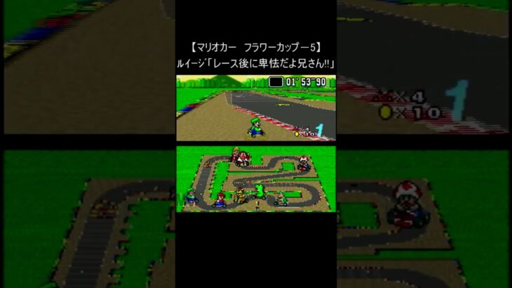 【マリオカート レトロゲーム】『レース後の衝突』 (スーパーファミコン 裏技 mario マリカー Mario Kart SNES) #Shorts