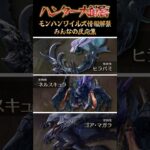 モンハンワイルズ最新情報きたー！！新モンスター&復帰、続投モンスター最高すぎ！！ #mhws #モンハンワイルズ #ワイルズ #PS5 #Steam #ヒラバミ #ネルスキュラ #ゴアマガラ