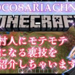 マインクラフト　モテモテになる裏技　#minecraft #ゲーム実況 #vtuber