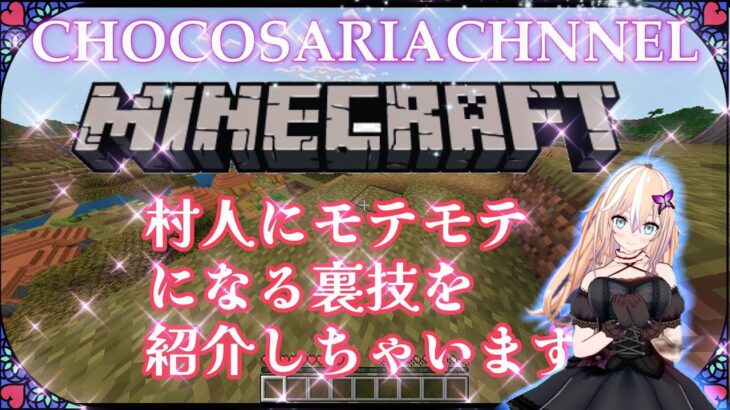 マインクラフト　モテモテになる裏技　#minecraft #ゲーム実況 #vtuber