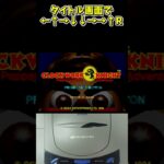 【セガサターン】クロックワークナイト上巻　裏技short #sega #レトロゲーム #retrogaming  #裏技