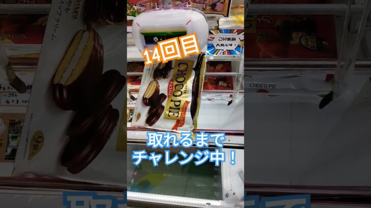 チョコパイが取れるまで見てね🙈#クレーンゲーム攻略 #クレーンゲーム #クレーンゲーム景品 #ゲームセンター #shorts #チョコパイ