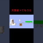 みんな、さようなら。#しょぼんのアクション #天国 #発狂 #リアクション #ゲーム実況 #面白い #攻略 #さぁーこいチャンネル #shorts