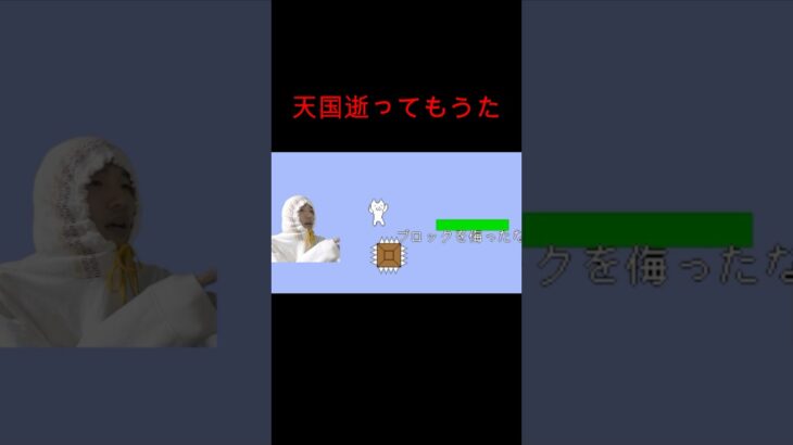 みんな、さようなら。#しょぼんのアクション #天国 #発狂 #リアクション #ゲーム実況 #面白い #攻略 #さぁーこいチャンネル #shorts